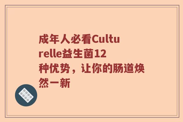 成年人必看Culturelle益生菌12种优势，让你的肠道焕然一新