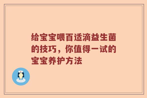 给宝宝喂百适滴益生菌的技巧，你值得一试的宝宝养护方法