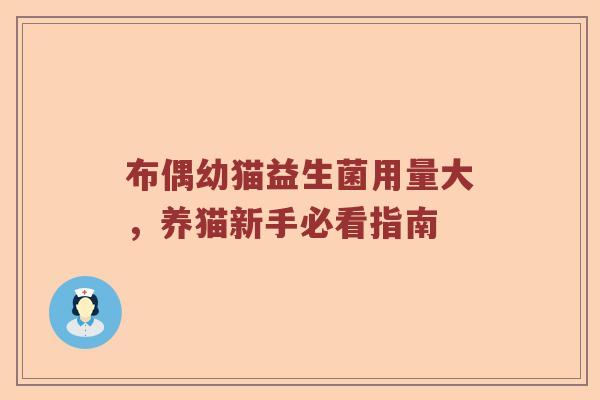 布偶幼猫益生菌用量大，养猫新手必看指南