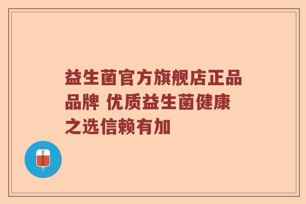 益生菌官方旗舰店正品品牌 优质益生菌健康之选信赖有加
