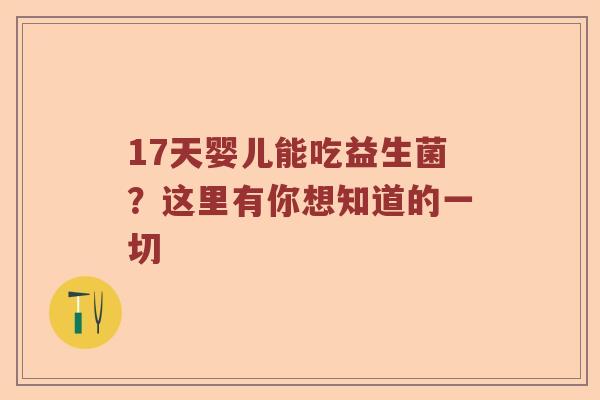 17天婴儿能吃益生菌？这里有你想知道的一切