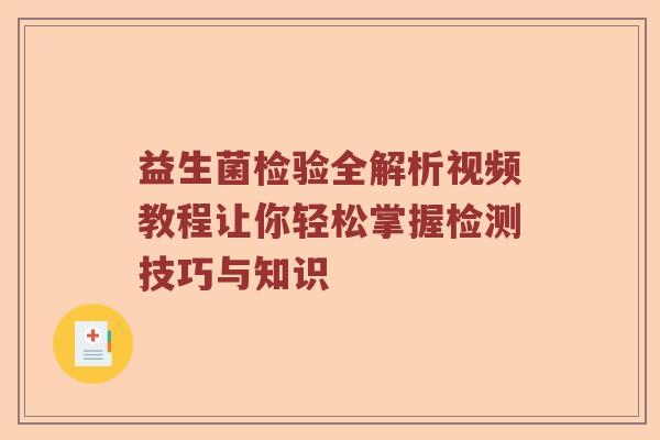 益生菌检验全解析视频教程让你轻松掌握检测技巧与知识