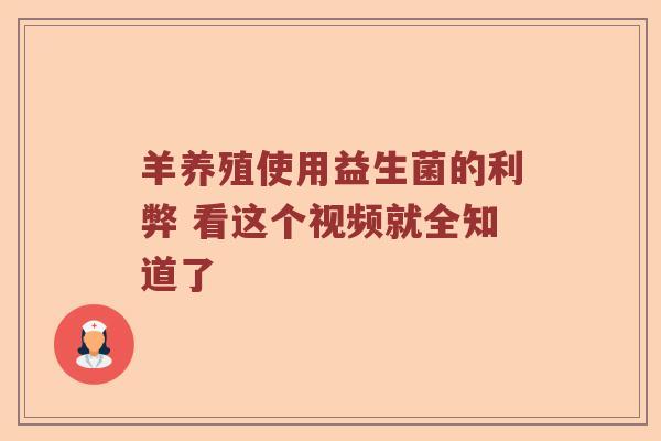 羊养殖使用益生菌的利弊 看这个视频就全知道了