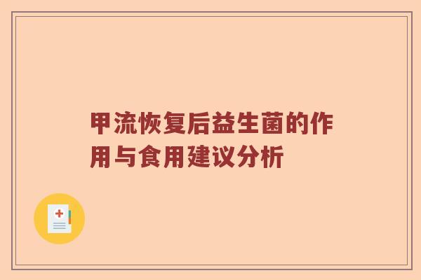 甲流恢复后益生菌的作用与食用建议分析
