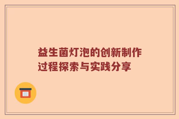 益生菌灯泡的创新制作过程探索与实践分享