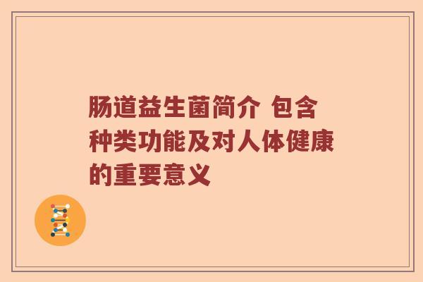 肠道益生菌简介 包含种类功能及对人体健康的重要意义