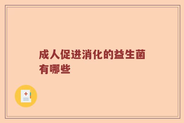 成人促进消化的益生菌有哪些