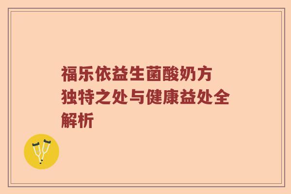 福乐依益生菌酸奶方 独特之处与健康益处全解析