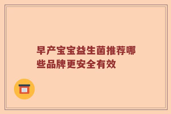 早产宝宝益生菌推荐哪些品牌更安全有效