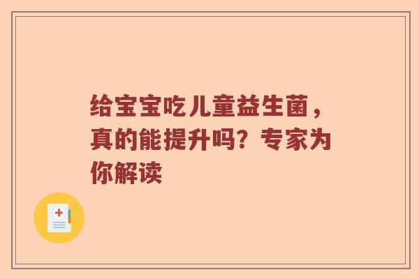 给宝宝吃儿童益生菌，真的能提升吗？专家为你解读