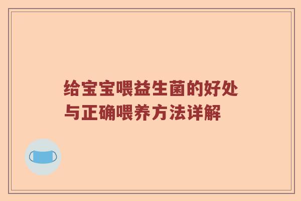 给宝宝喂益生菌的好处与正确喂养方法详解