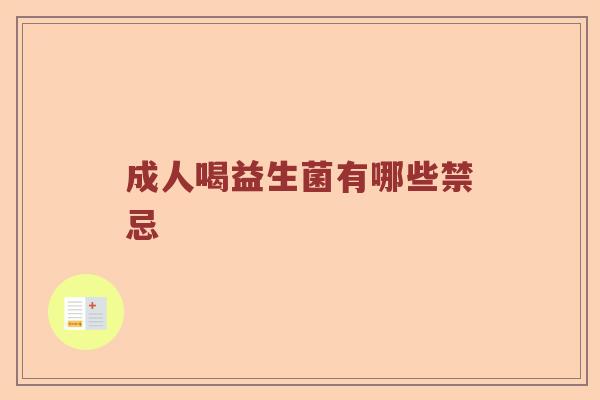 成人喝益生菌有哪些禁忌