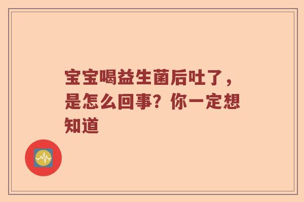 宝宝喝益生菌后吐了，是怎么回事？你一定想知道