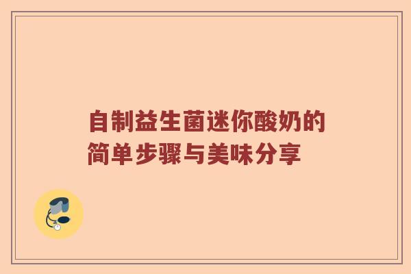 自制益生菌迷你酸奶的简单步骤与美味分享