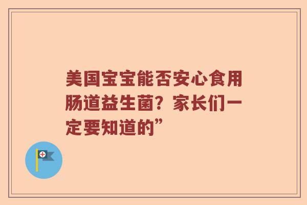 美国宝宝能否安心食用肠道益生菌？家长们一定要知道的”