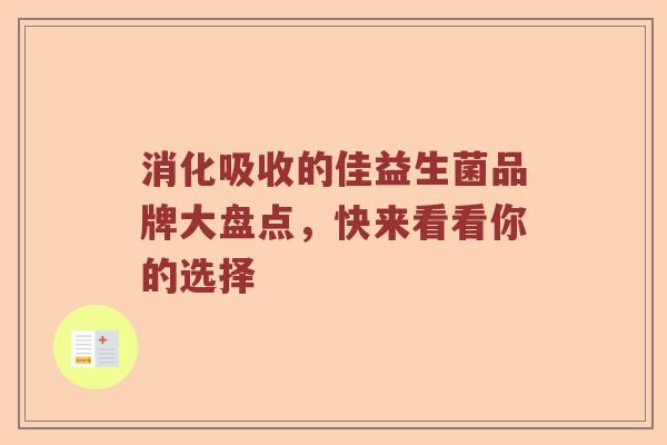消化吸收的佳益生菌品牌大盘点，快来看看你的选择