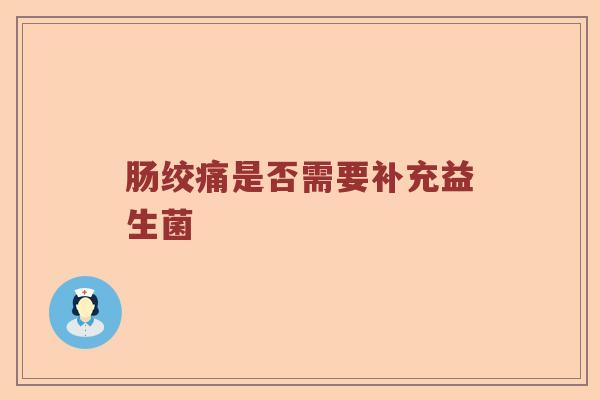 肠绞痛是否需要补充益生菌