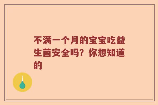 不满一个月的宝宝吃益生菌安全吗？你想知道的