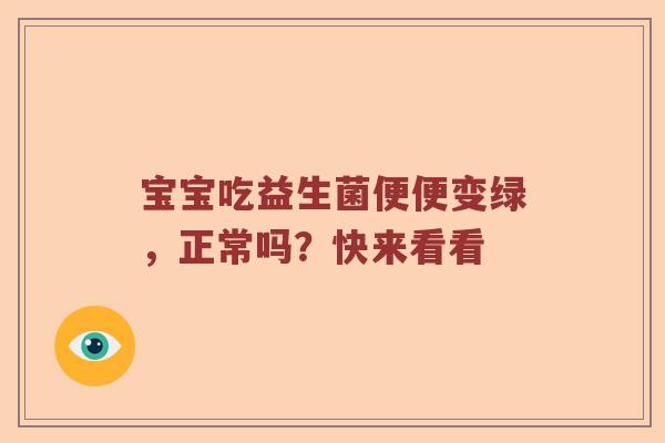 宝宝吃益生菌便便变绿，正常吗？快来看看
