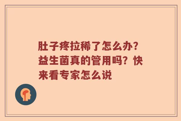 肚子疼拉稀了怎么办？益生菌真的管用吗？快来看专家怎么说