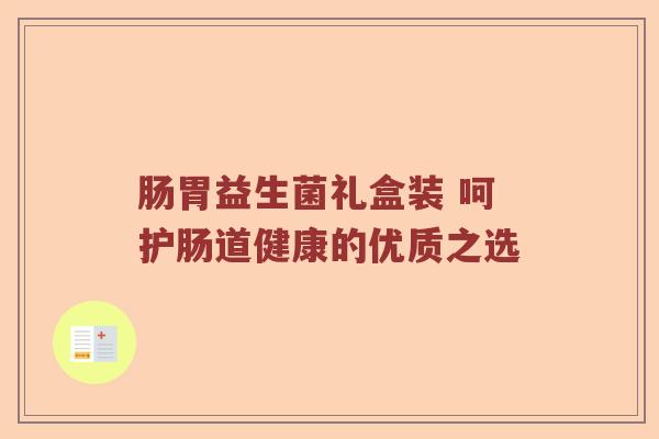 肠胃益生菌礼盒装 呵护肠道健康的优质之选