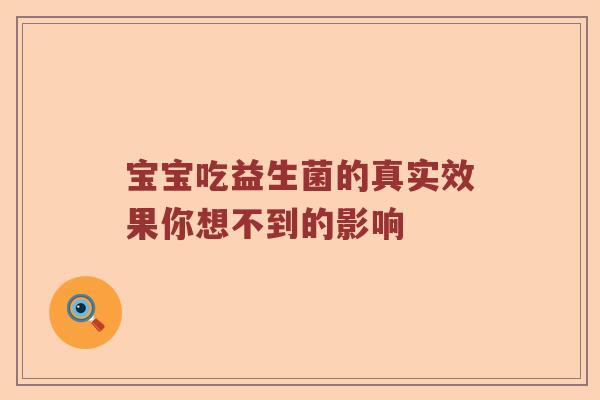 宝宝吃益生菌的真实效果你想不到的影响