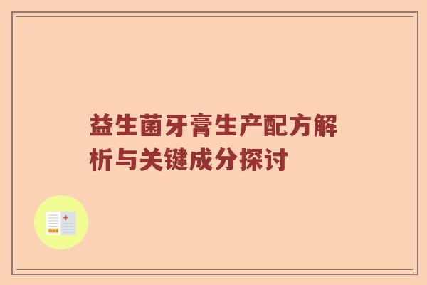 益生菌牙膏生产配方解析与关键成分探讨
