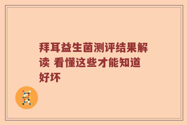拜耳益生菌测评结果解读 看懂这些才能知道好坏