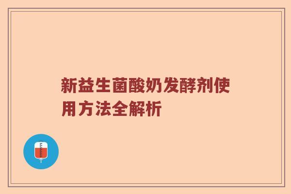 新益生菌酸奶发酵剂使用方法全解析