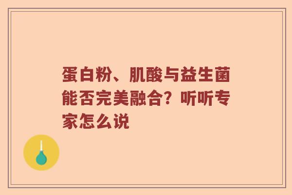 蛋白粉、肌酸与益生菌能否完美融合？听听专家怎么说