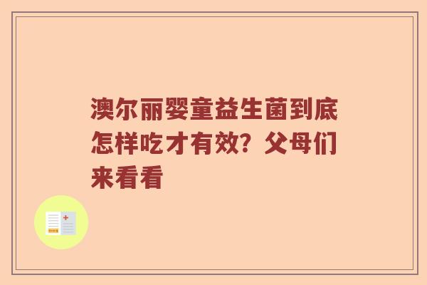 澳尔丽婴童益生菌到底怎样吃才有效？父母们来看看