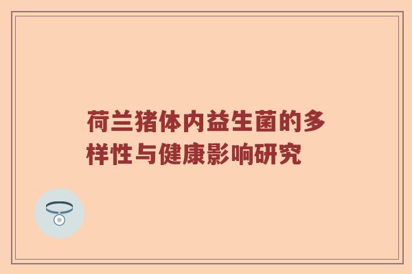 荷兰猪体内益生菌的多样性与健康影响研究