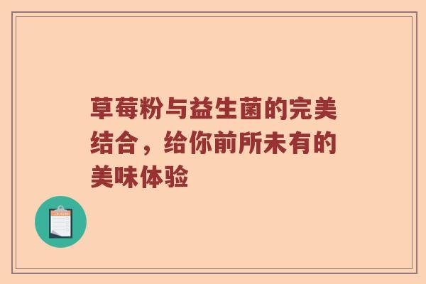草莓粉与益生菌的完美结合，给你前所未有的美味体验
