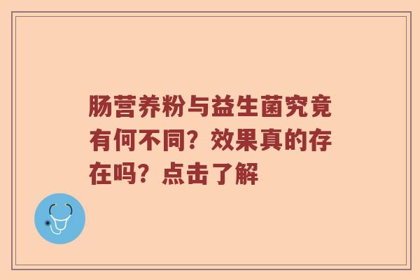 肠营养粉与益生菌究竟有何不同？效果真的存在吗？点击了解