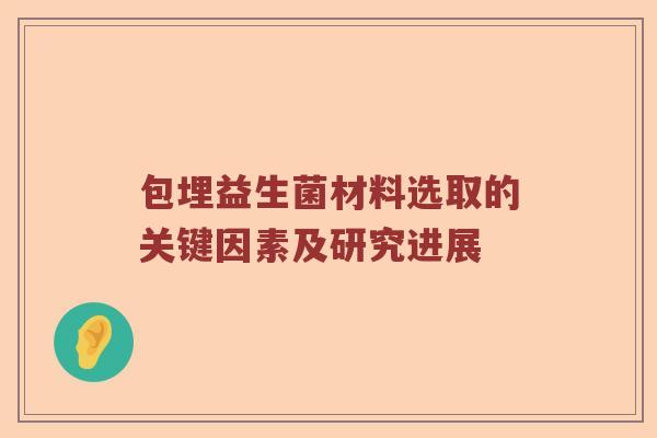 包埋益生菌材料选取的关键因素及研究进展