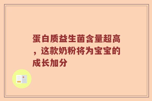 蛋白质益生菌含量超高，这款奶粉将为宝宝的成长加分