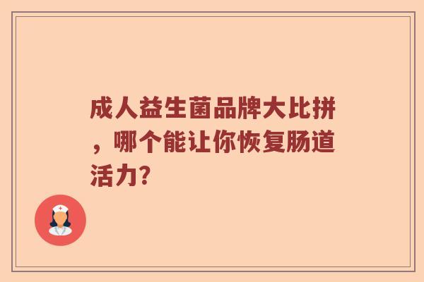 成人益生菌品牌大比拼，哪个能让你恢复肠道活力？