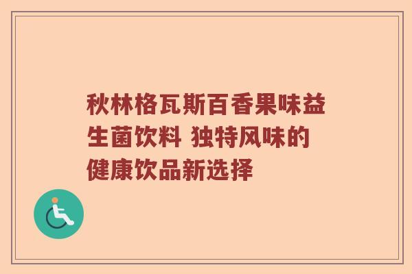 秋林格瓦斯百香果味益生菌饮料 独特风味的健康饮品新选择