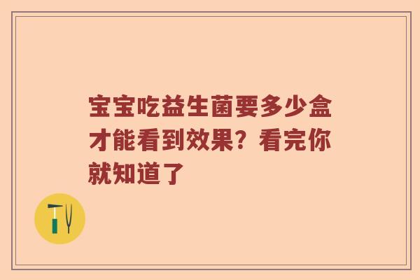 宝宝吃益生菌要多少盒才能看到效果？看完你就知道了