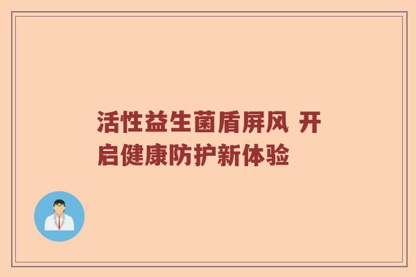 活性益生菌盾屏风 开启健康防护新体验