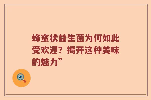 蜂蜜状益生菌为何如此受欢迎？揭开这种美味的魅力”