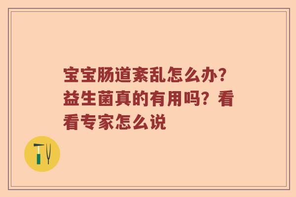 宝宝肠道紊乱怎么办？益生菌真的有用吗？看看专家怎么说