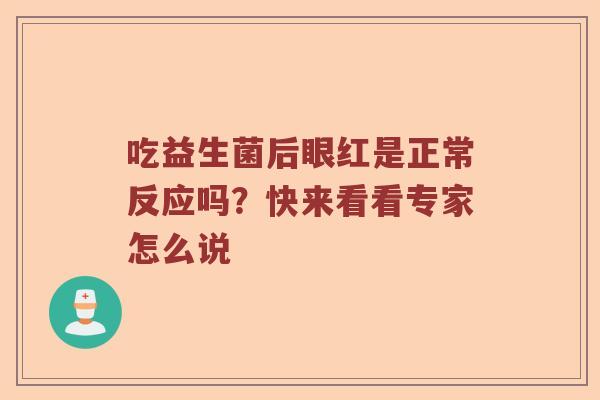 吃益生菌后眼红是正常反应吗？快来看看专家怎么说