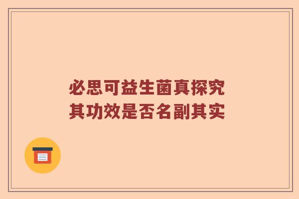 必思可益生菌真探究 其功效是否名副其实