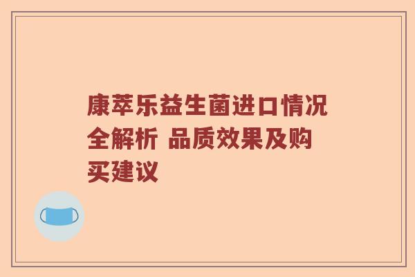 康萃乐益生菌进口情况全解析 品质效果及购买建议