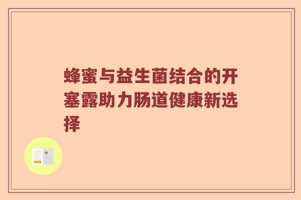 蜂蜜与益生菌结合的开塞露助力肠道健康新选择