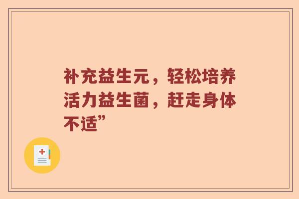 补充益生元，轻松培养活力益生菌，赶走身体不适”