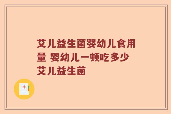 艾儿益生菌婴幼儿食用量 婴幼儿一顿吃多少艾儿益生菌