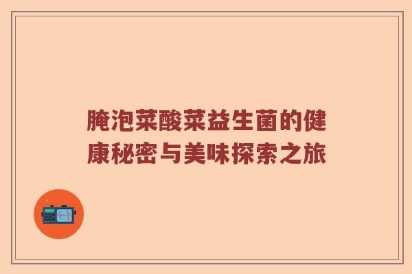 腌泡菜酸菜益生菌的健康秘密与美味探索之旅
