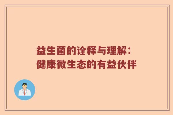 益生菌的诠释与理解：健康微生态的有益伙伴